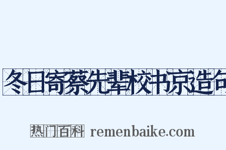 冬日寄蔡先辈校书京造句是什么意思的图片